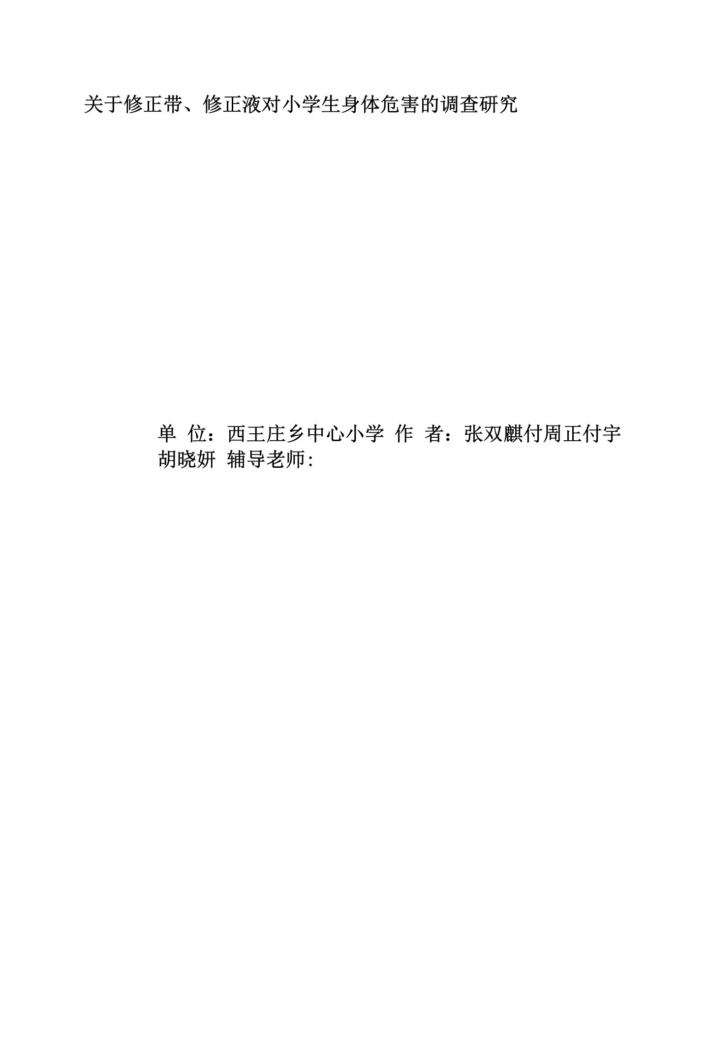 关于修正带、修正液对小学生身体危害的调查研究