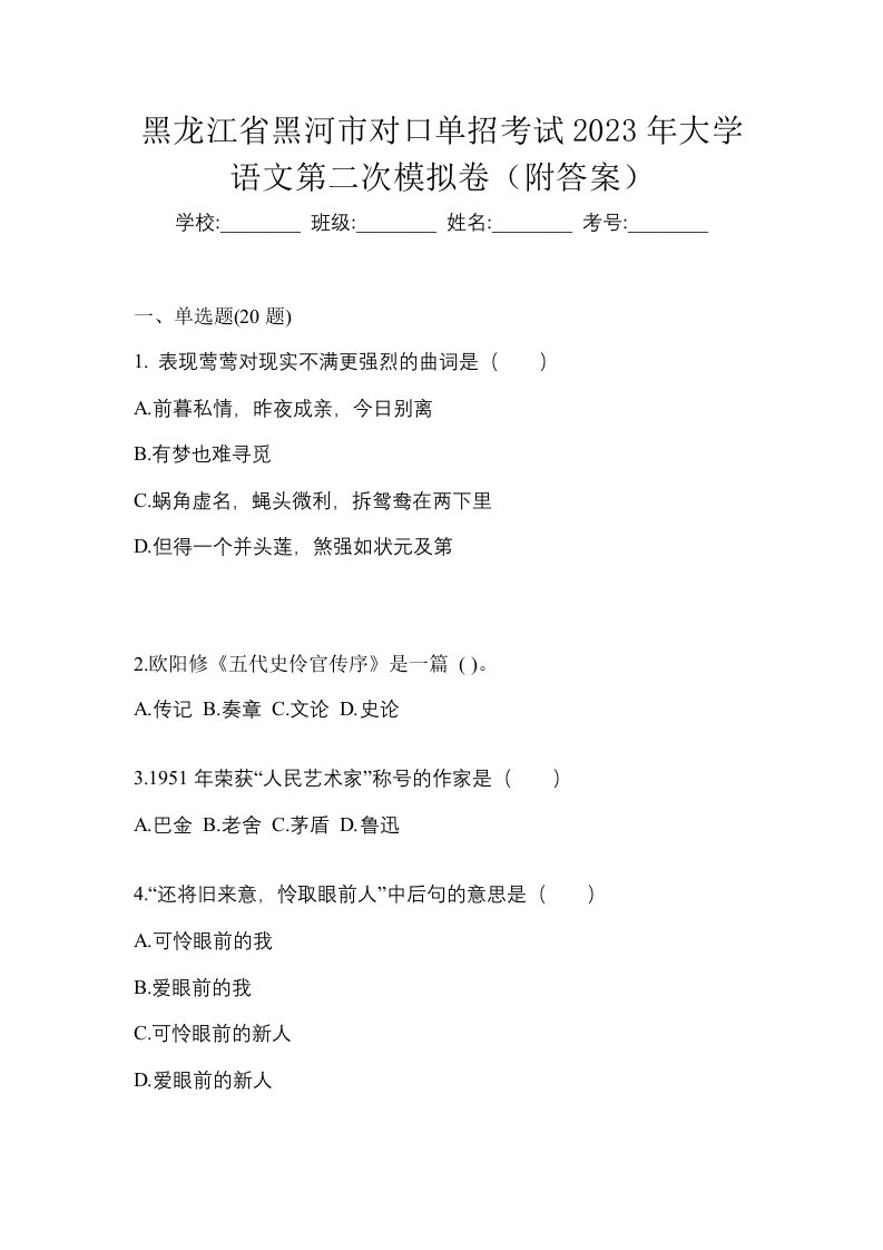 黑龙江省黑河市对口单招考试2023年大学语文第二次模拟卷附答案