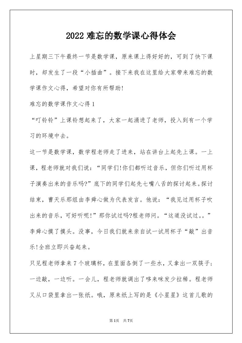 2022难忘的数学课心得体会