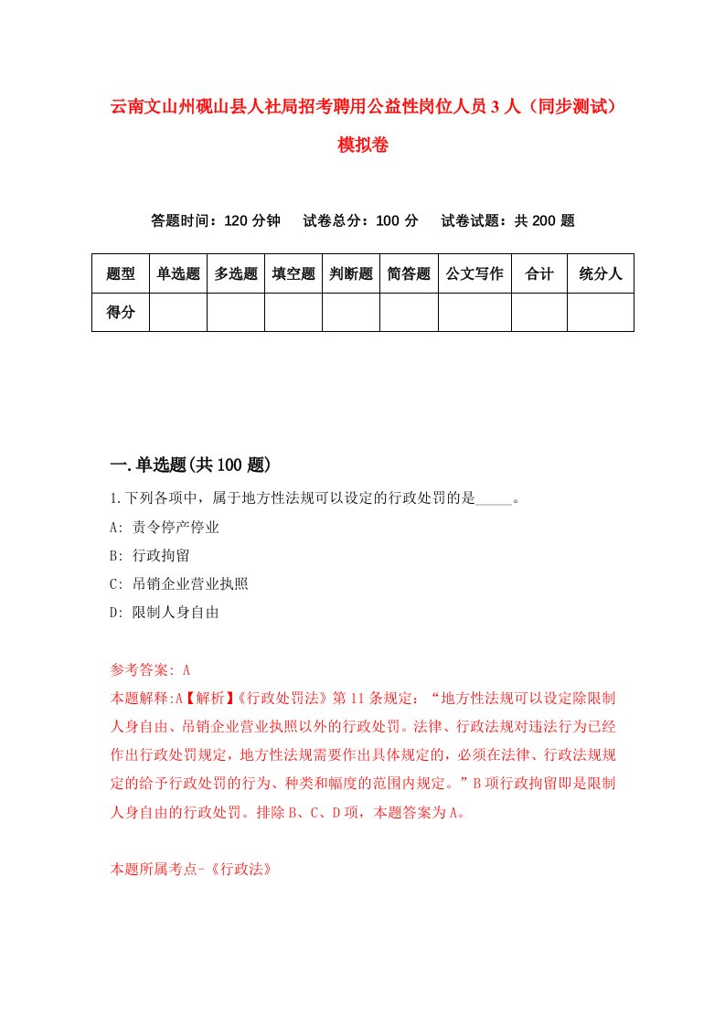 云南文山州砚山县人社局招考聘用公益性岗位人员3人同步测试模拟卷第96套