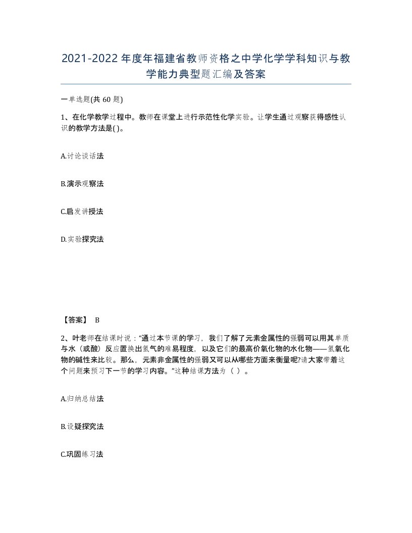 2021-2022年度年福建省教师资格之中学化学学科知识与教学能力典型题汇编及答案