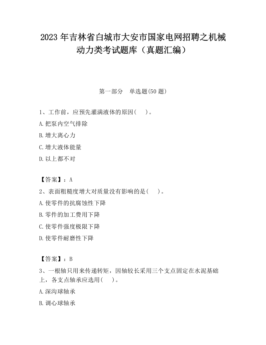 2023年吉林省白城市大安市国家电网招聘之机械动力类考试题库（真题汇编）