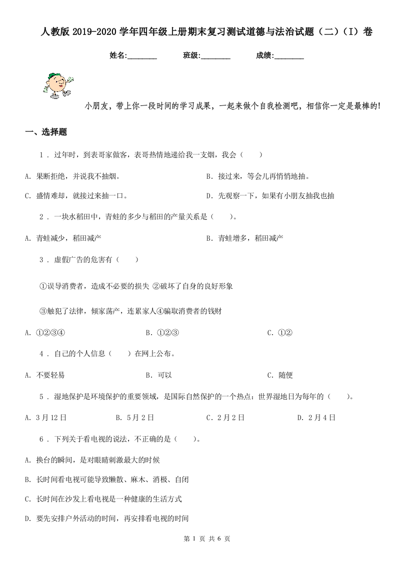 人教版2019-2020学年四年级上册期末复习测试道德与法治试题二I卷新版