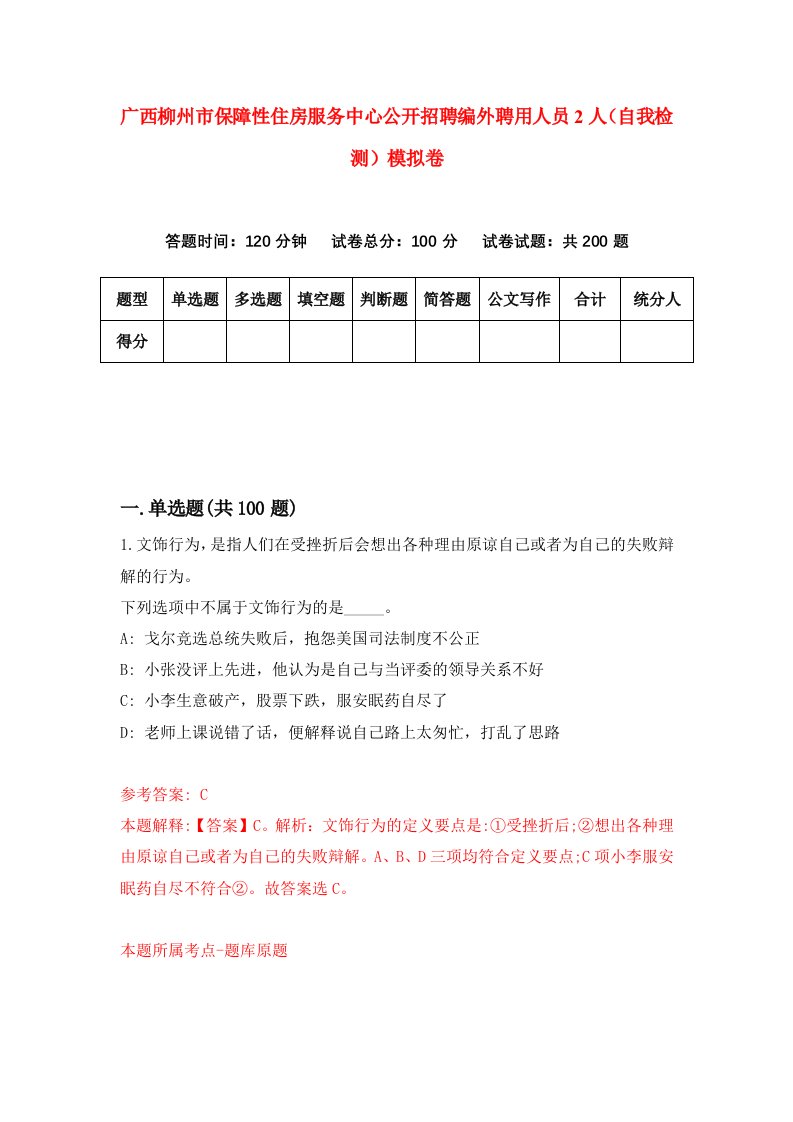 广西柳州市保障性住房服务中心公开招聘编外聘用人员2人自我检测模拟卷第5期