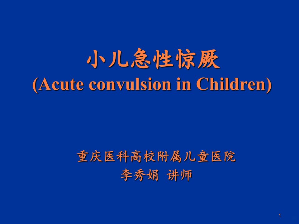 2021年2021年小儿惊厥3h李秀娟医学影像本科ppt课件