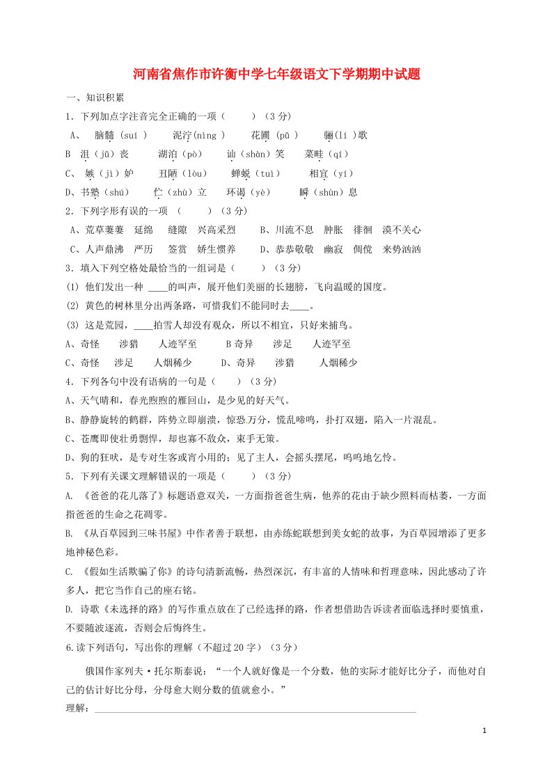 河南省焦作市许衡中学七级语文下学期期中试题