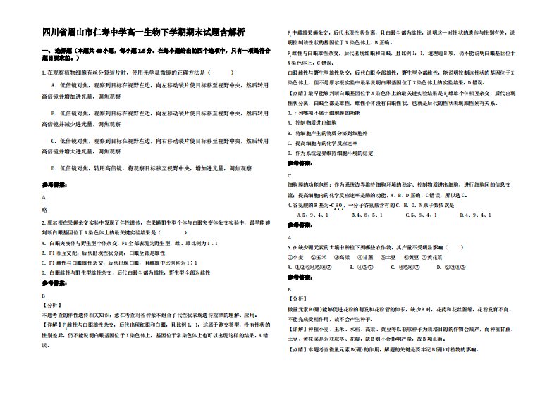 四川省眉山市仁寿中学高一生物下学期期末试题含解析