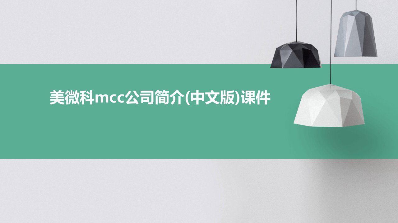 美微科MCC公司简介(中文版)课件