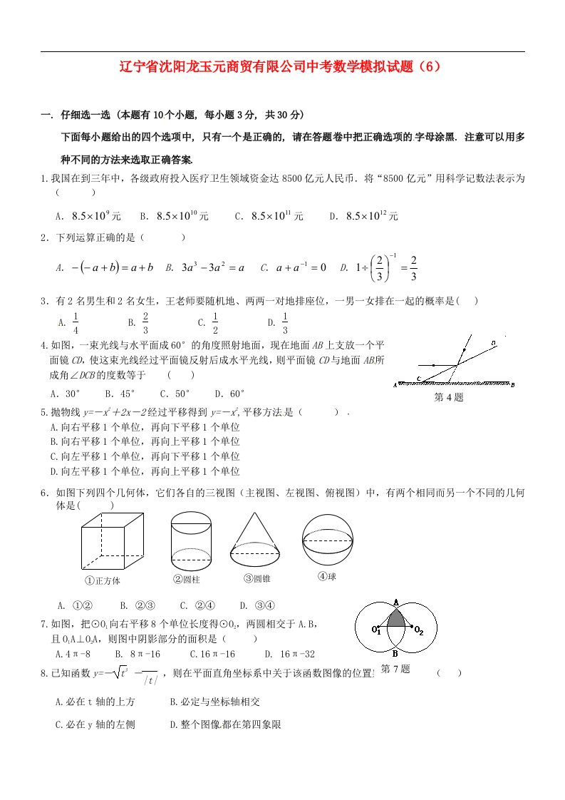 辽宁省沈阳龙玉元商贸有限公司中考数学模拟试题（6）