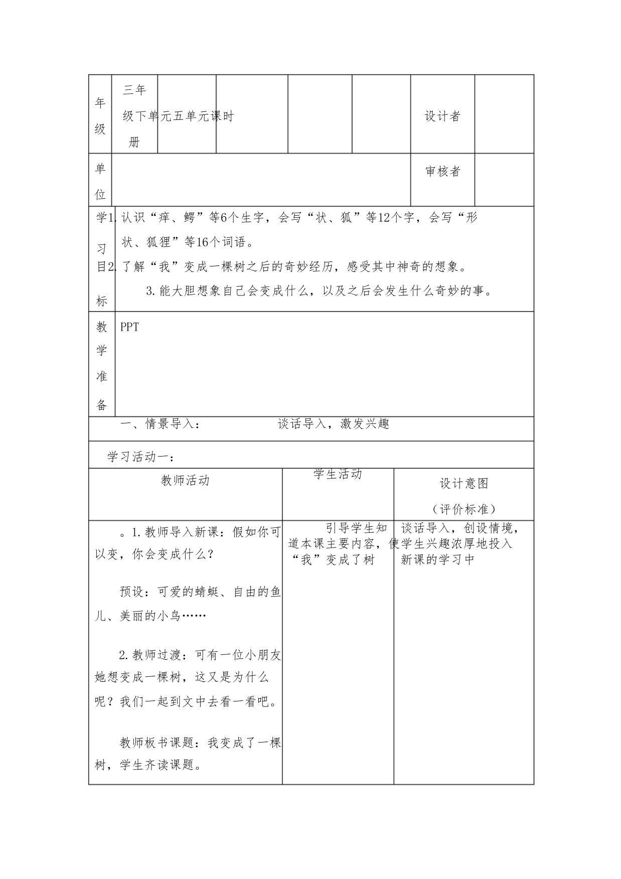 部编小学语文三年级下册第五单元《我变成了一棵树》教学设计1543