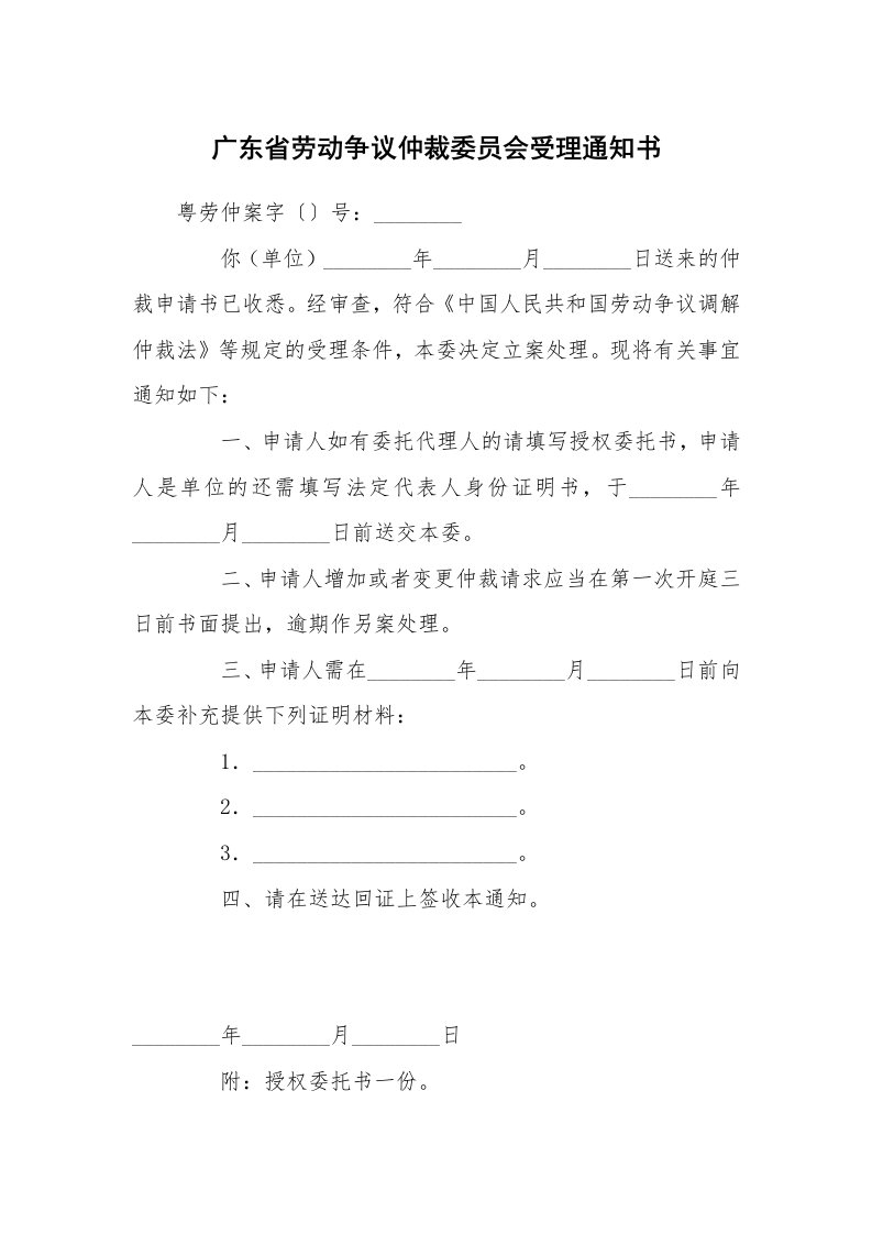 广东省劳动争议仲裁委员会受理通知书