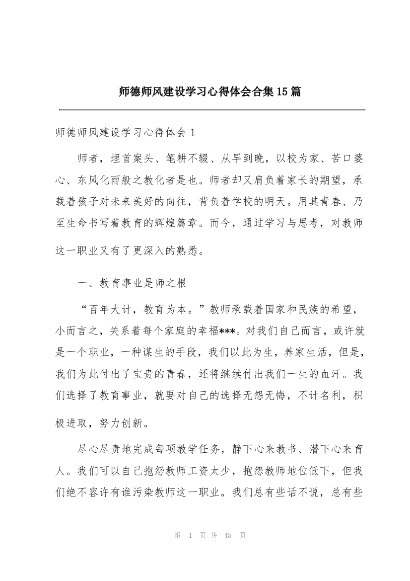 师德师风建设学习心得体会合集15篇