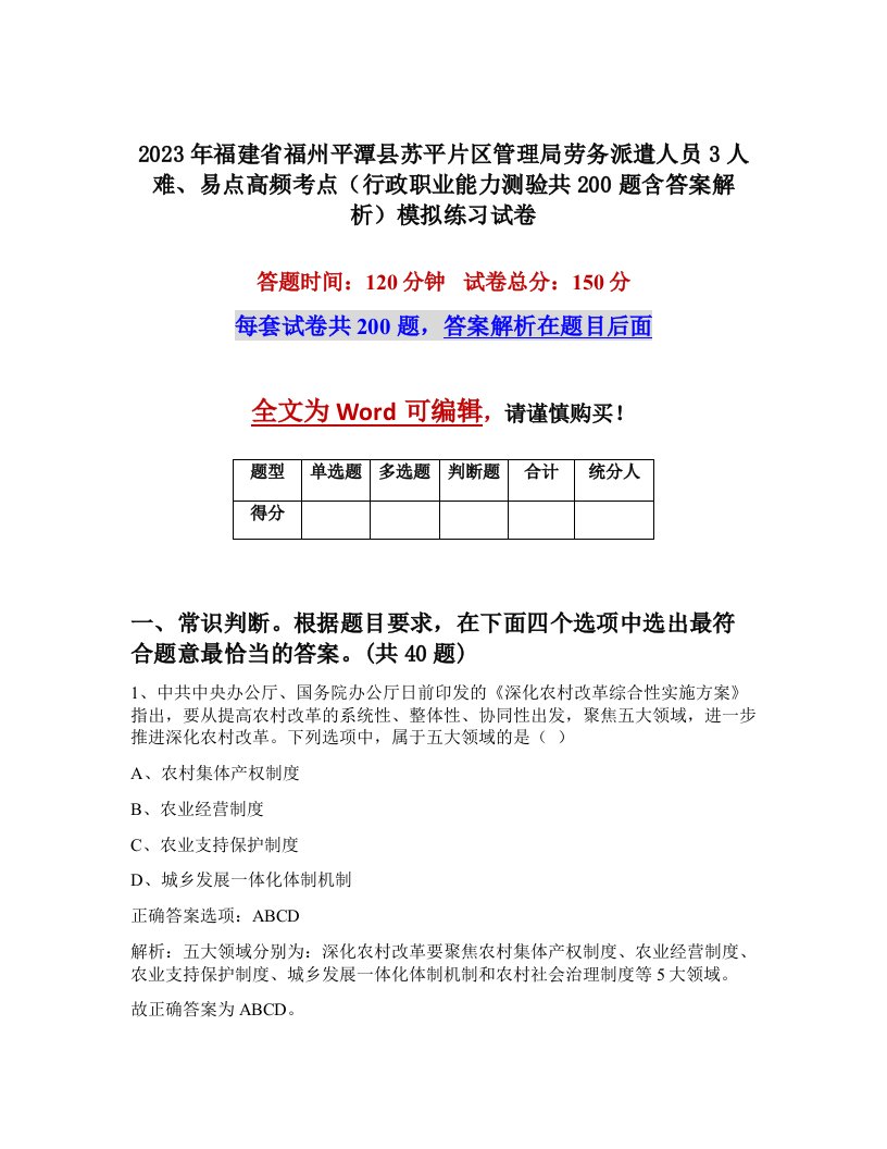 2023年福建省福州平潭县苏平片区管理局劳务派遣人员3人难易点高频考点行政职业能力测验共200题含答案解析模拟练习试卷