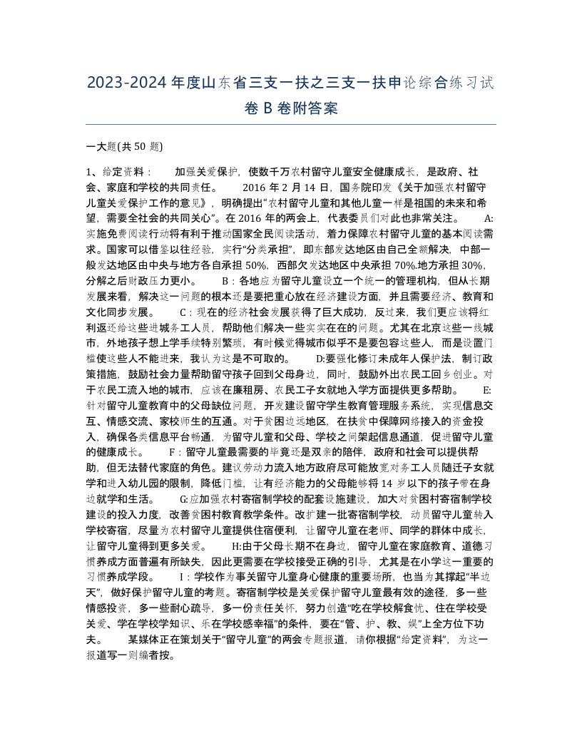 2023-2024年度山东省三支一扶之三支一扶申论综合练习试卷B卷附答案