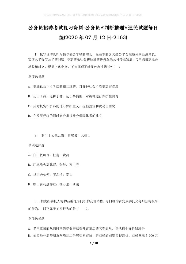 公务员招聘考试复习资料-公务员判断推理通关试题每日练2020年07月12日-2163