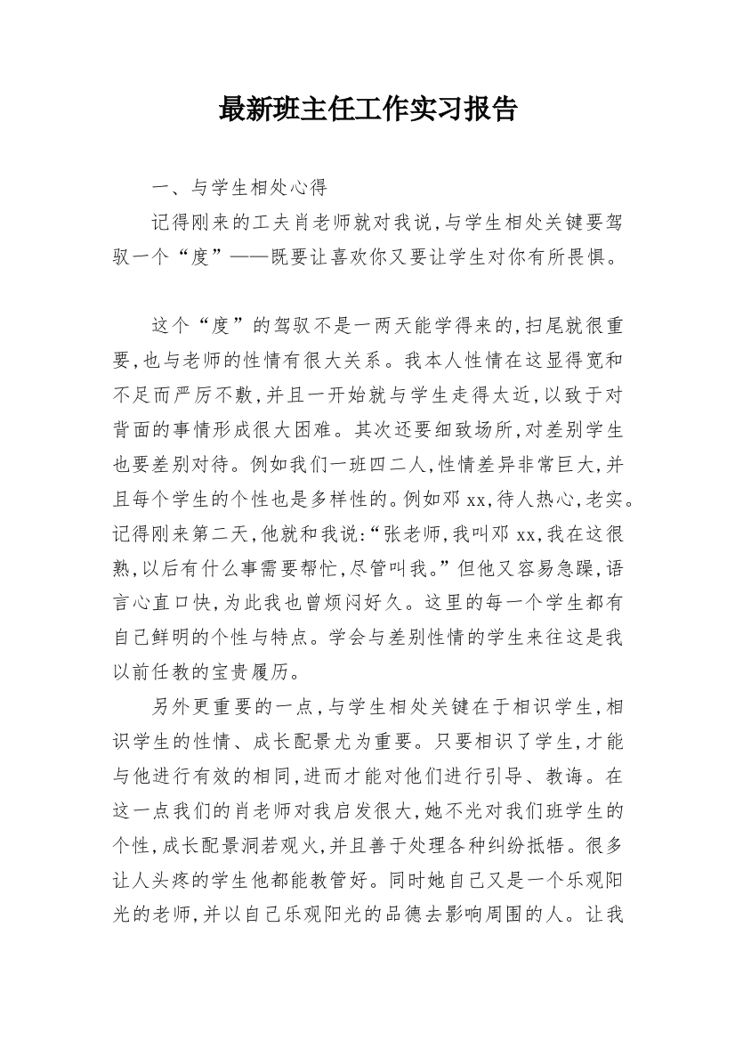 最新班主任工作实习报告