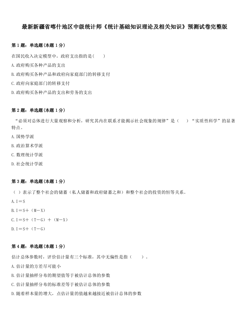 最新新疆省喀什地区中级统计师《统计基础知识理论及相关知识》预测试卷完整版