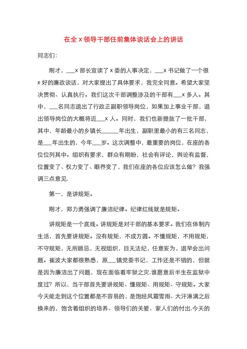 精选在全x领导干部任前集体谈话会上的讲话