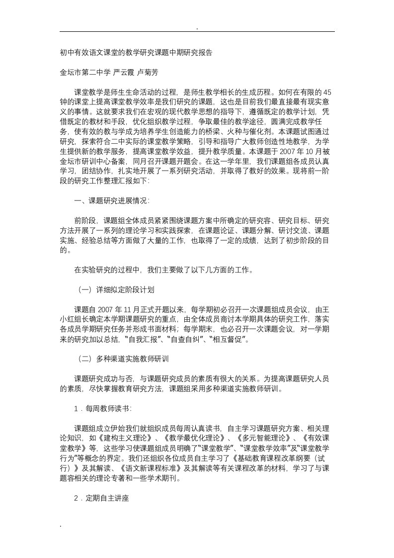 初中有效语文课堂的教学研究课题中期研究报告