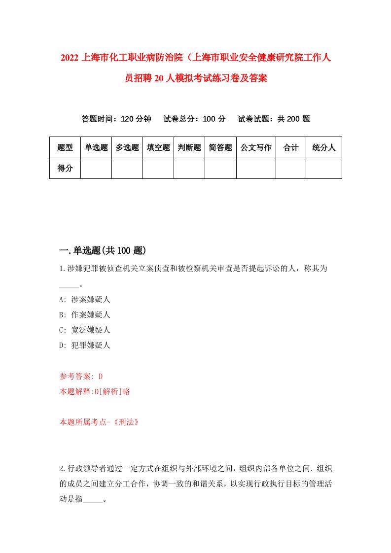 2022上海市化工职业病防治院上海市职业安全健康研究院工作人员招聘20人模拟考试练习卷及答案第8版