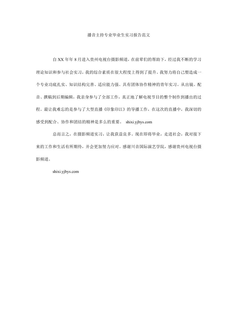 播音主持专业毕业生实习报告范文