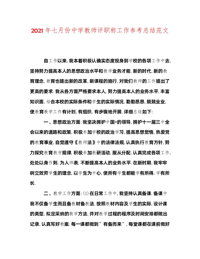 2022年七月份中学教师评职称工作参考总结范文