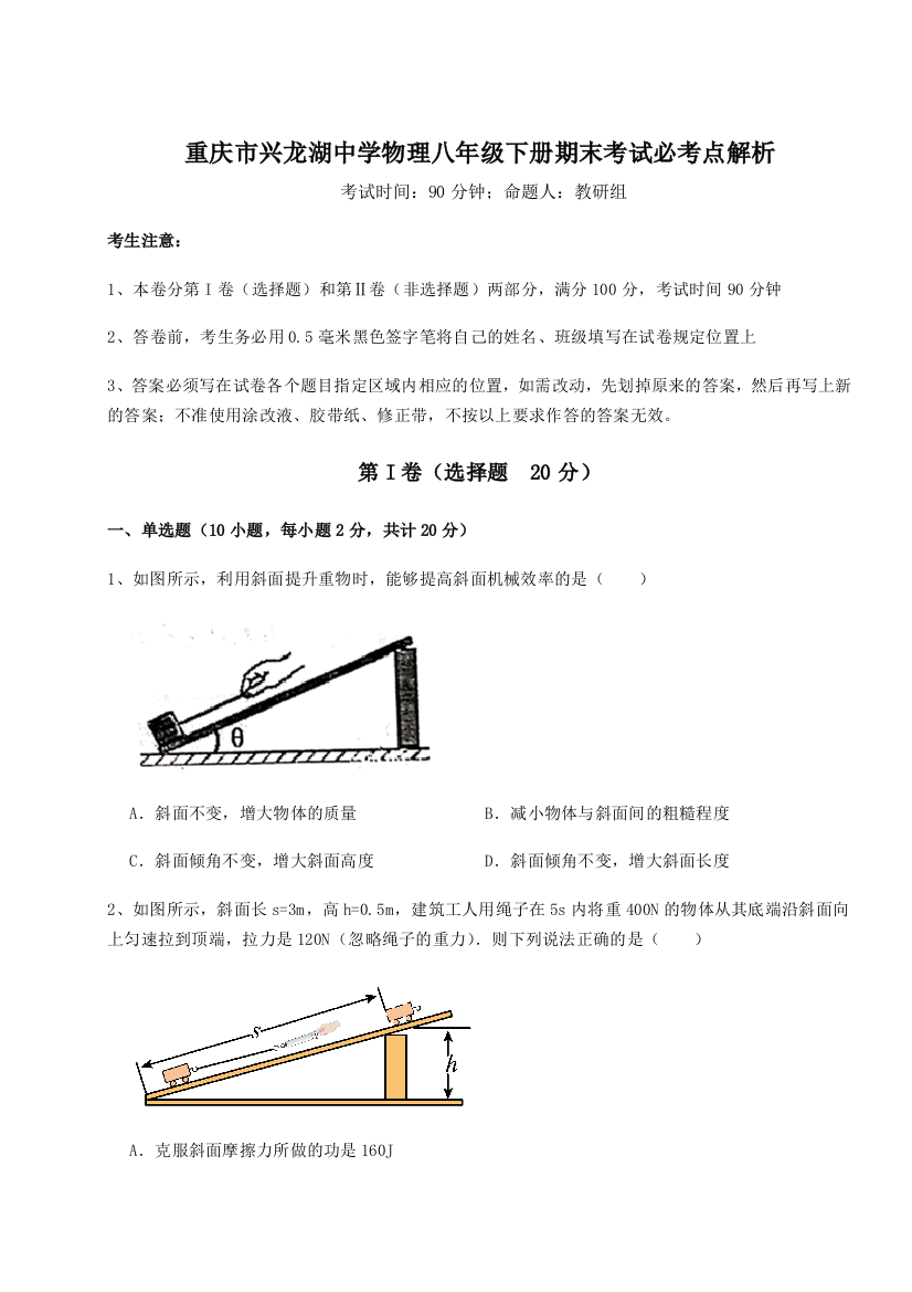 第二次月考滚动检测卷-重庆市兴龙湖中学物理八年级下册期末考试必考点解析A卷（附答案详解）