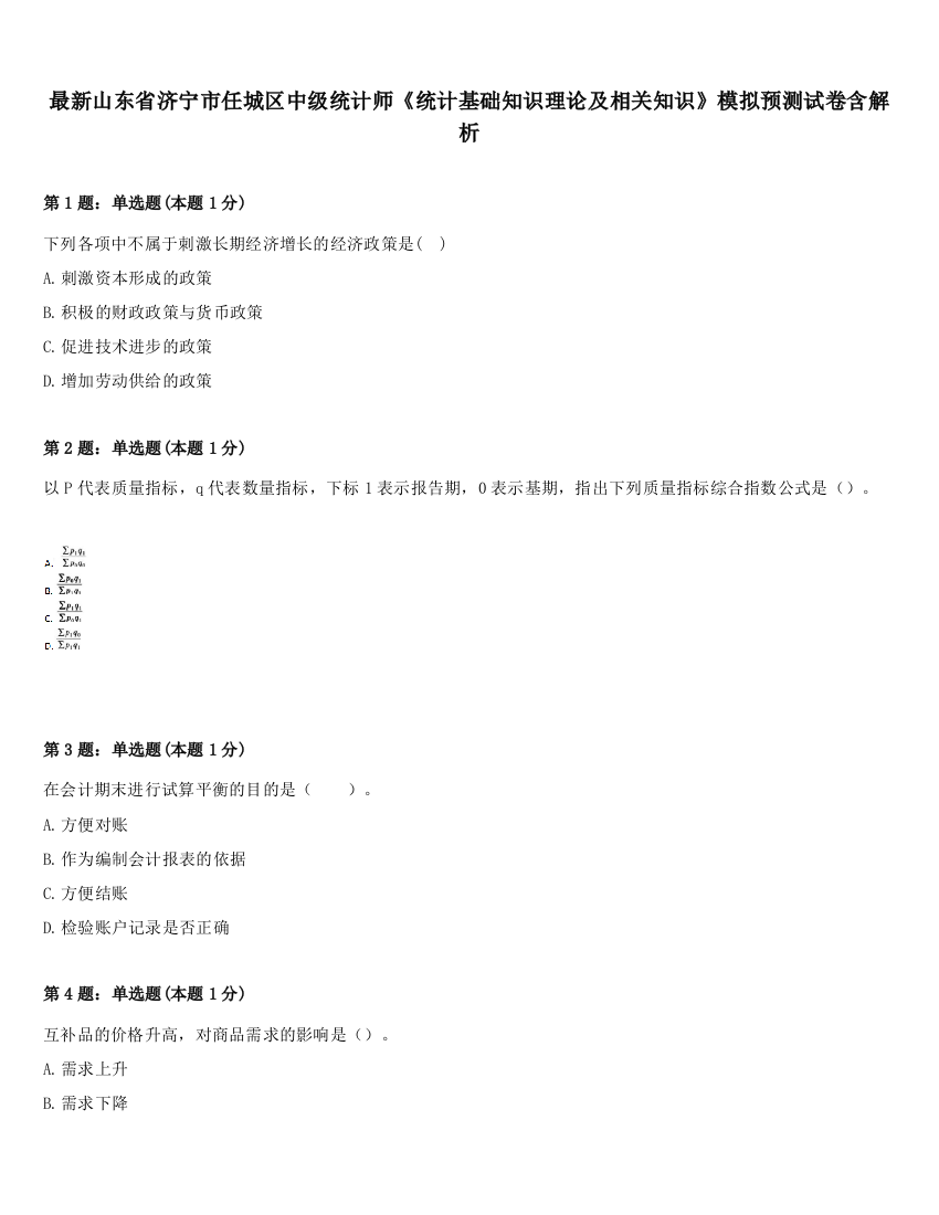 最新山东省济宁市任城区中级统计师《统计基础知识理论及相关知识》模拟预测试卷含解析