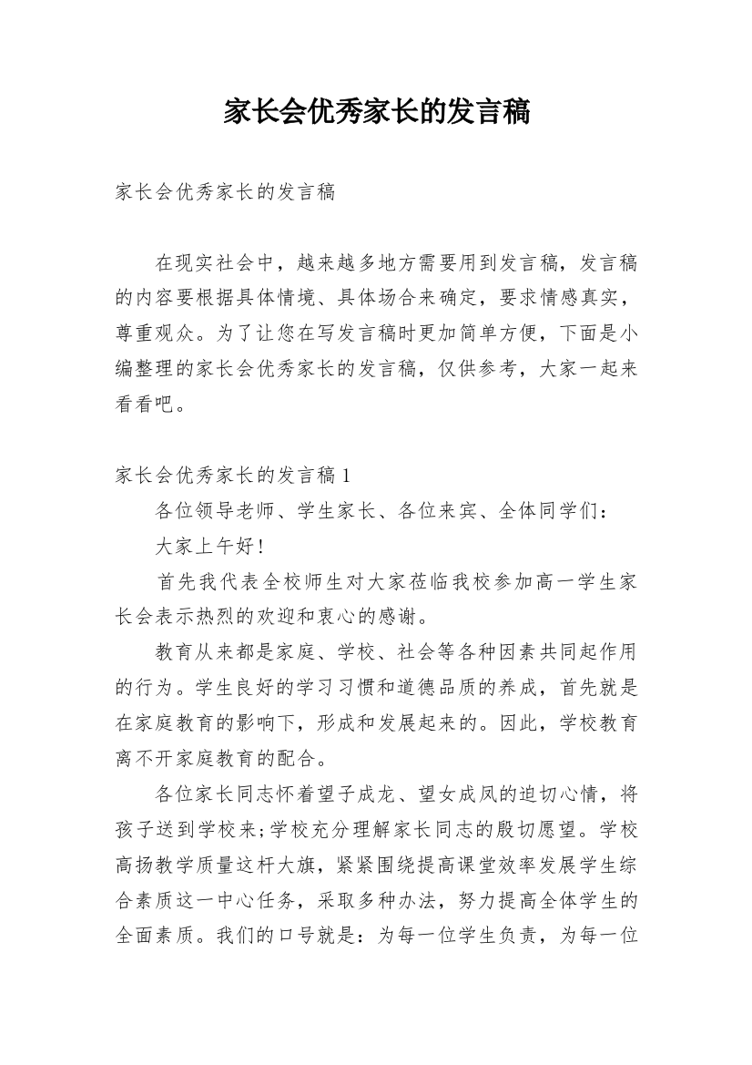 家长会优秀家长的发言稿