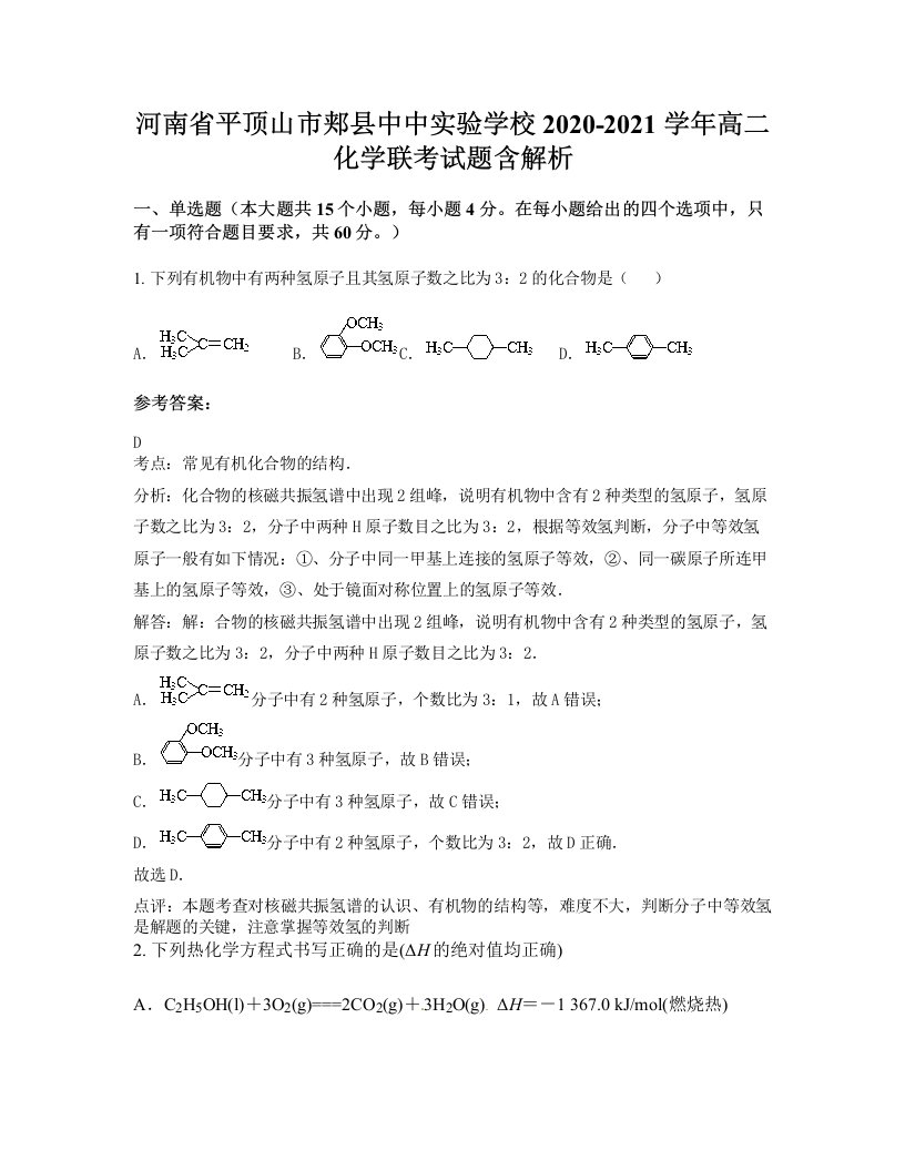 河南省平顶山市郏县中中实验学校2020-2021学年高二化学联考试题含解析