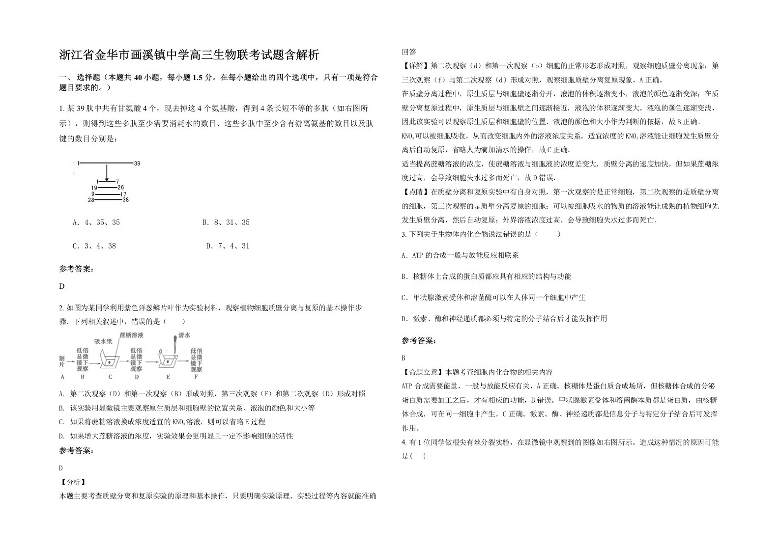 浙江省金华市画溪镇中学高三生物联考试题含解析