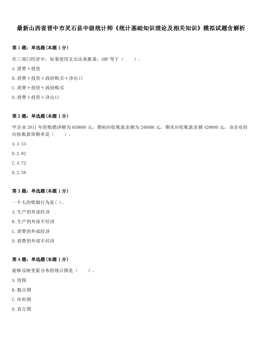 最新山西省晋中市灵石县中级统计师《统计基础知识理论及相关知识》模拟试题含解析