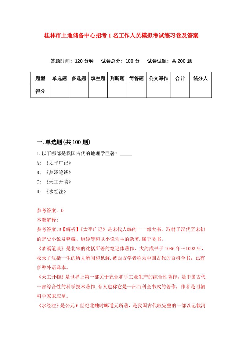 桂林市土地储备中心招考1名工作人员模拟考试练习卷及答案6