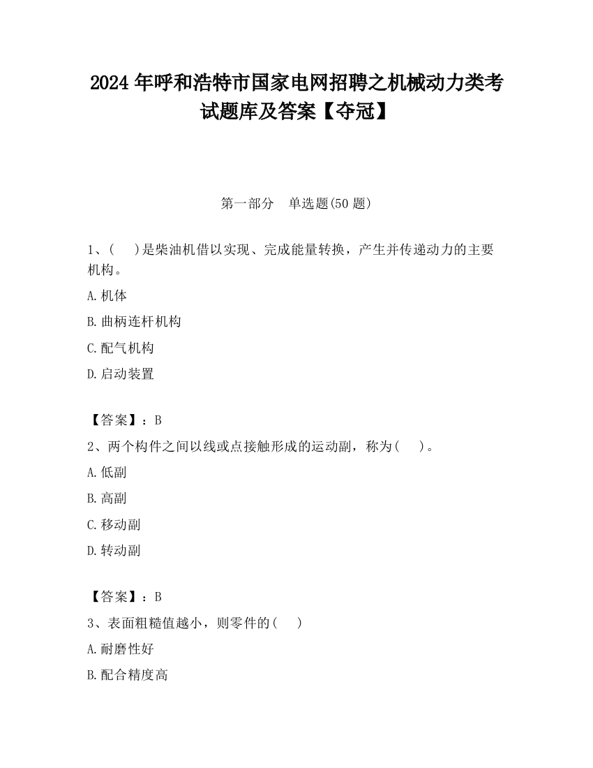 2024年呼和浩特市国家电网招聘之机械动力类考试题库及答案【夺冠】