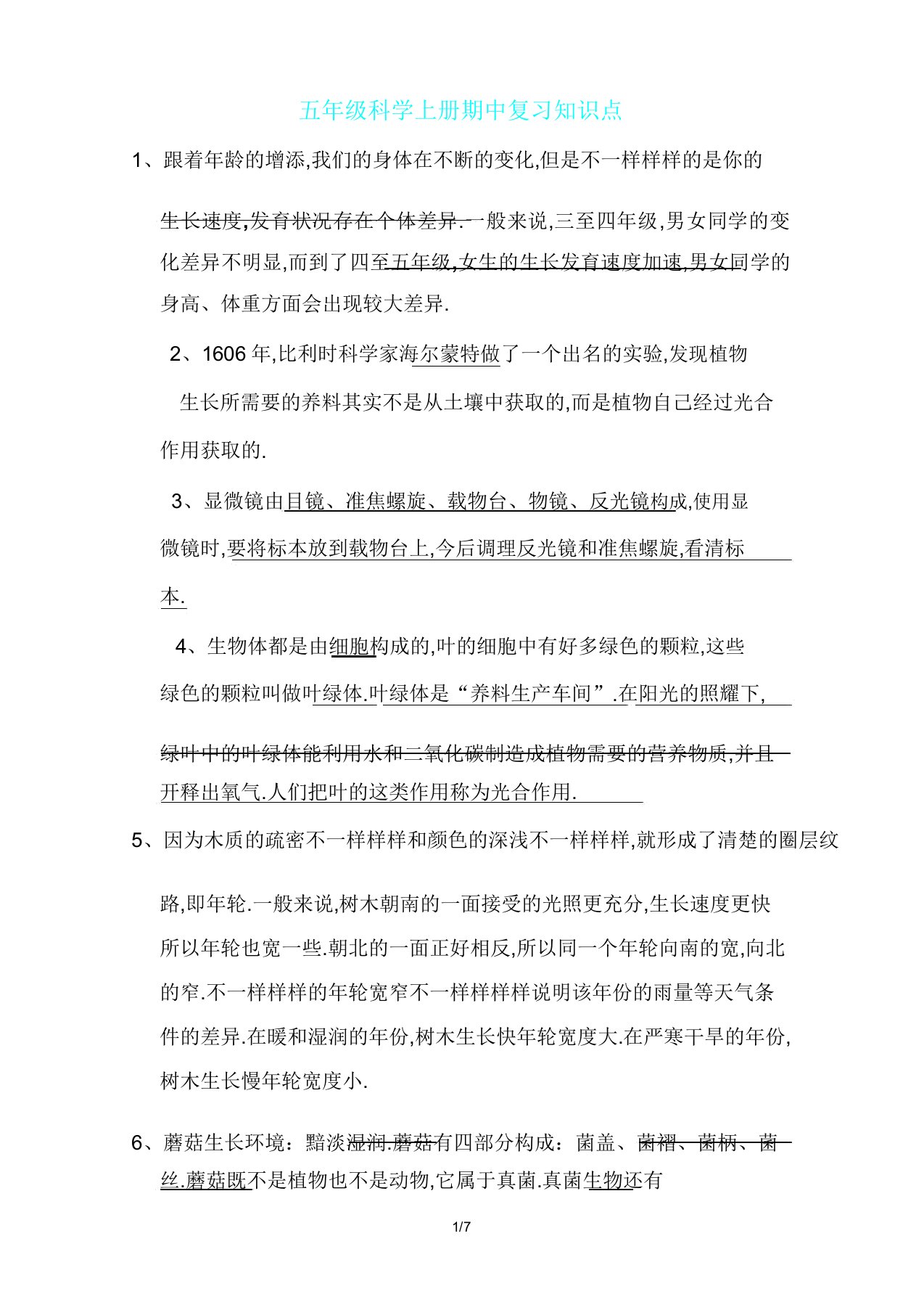 五年级科学上册期中复习知识点