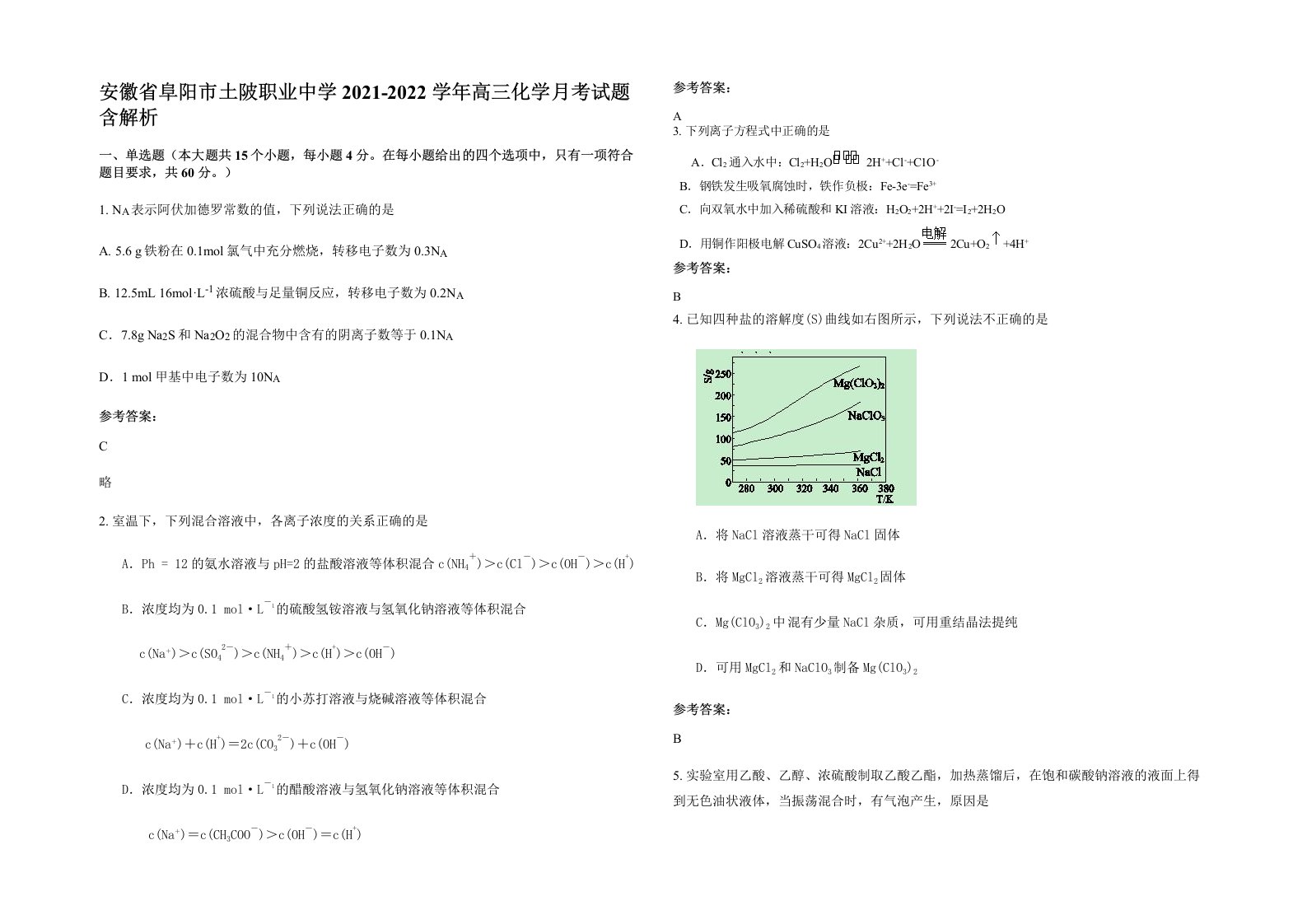 安徽省阜阳市土陂职业中学2021-2022学年高三化学月考试题含解析