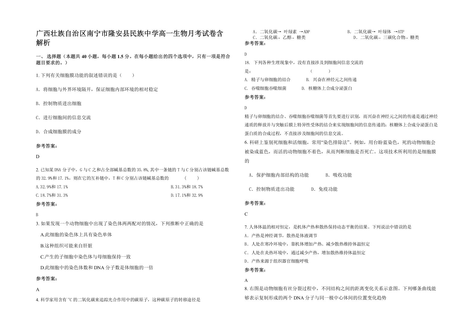 广西壮族自治区南宁市隆安县民族中学高一生物月考试卷含解析