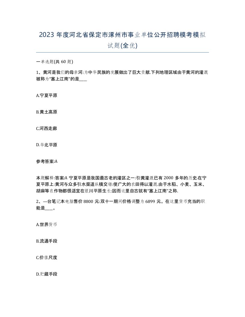 2023年度河北省保定市涿州市事业单位公开招聘模考模拟试题全优