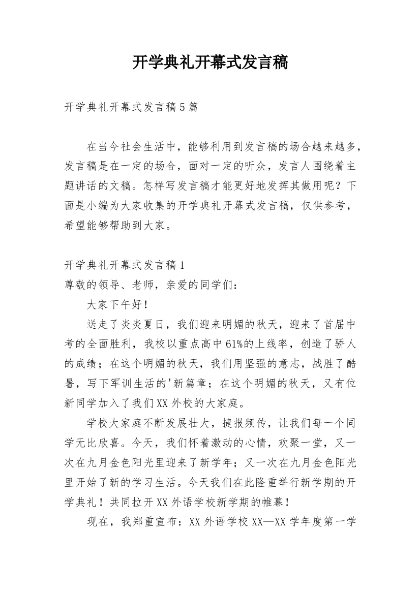 开学典礼开幕式发言稿