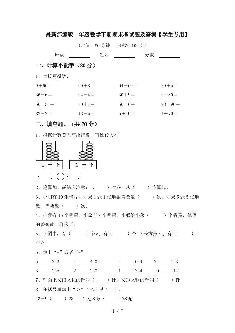 最新部编版一年级数学下册期末考试题及答案学生专用