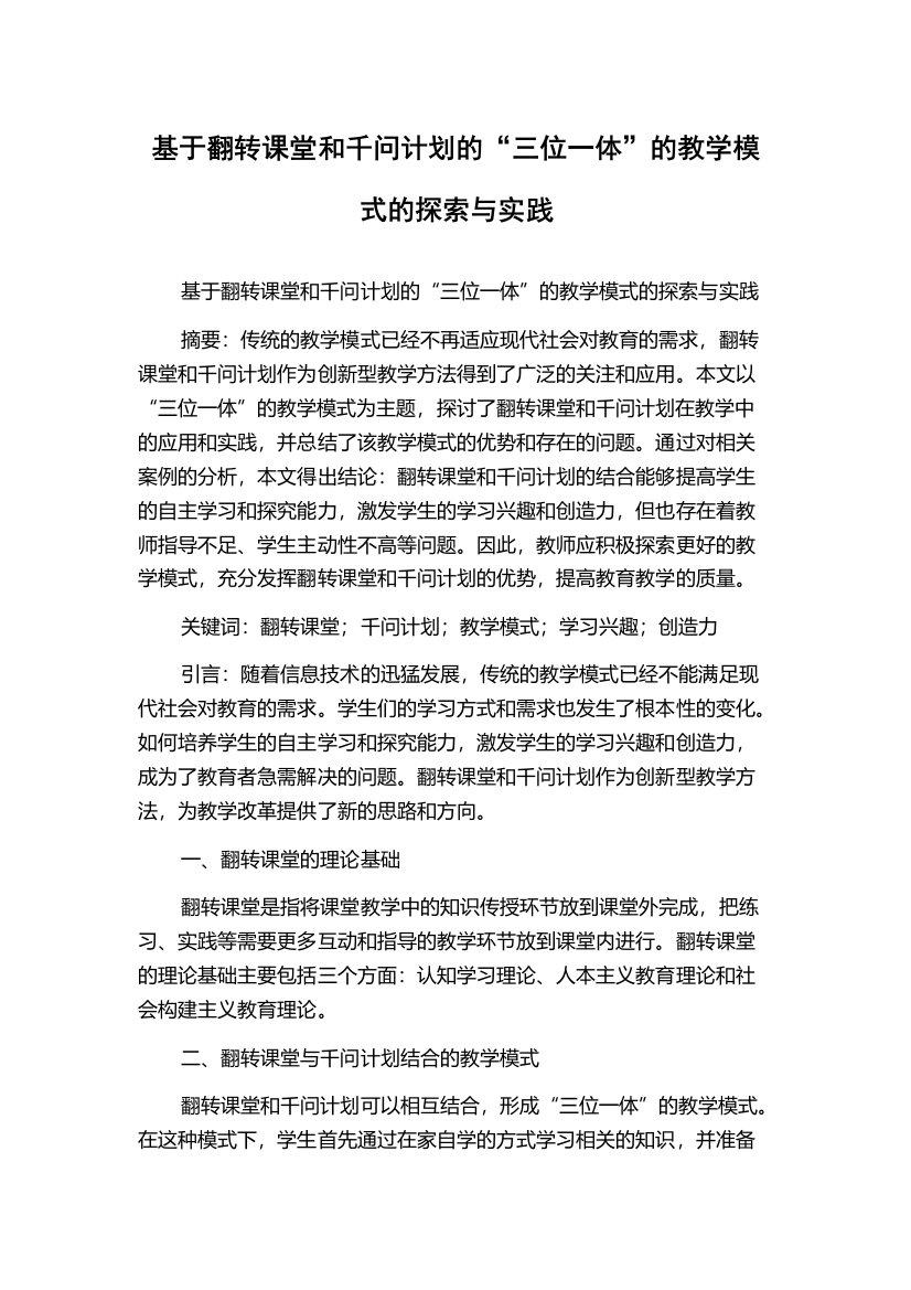 基于翻转课堂和千问计划的“三位一体”的教学模式的探索与实践