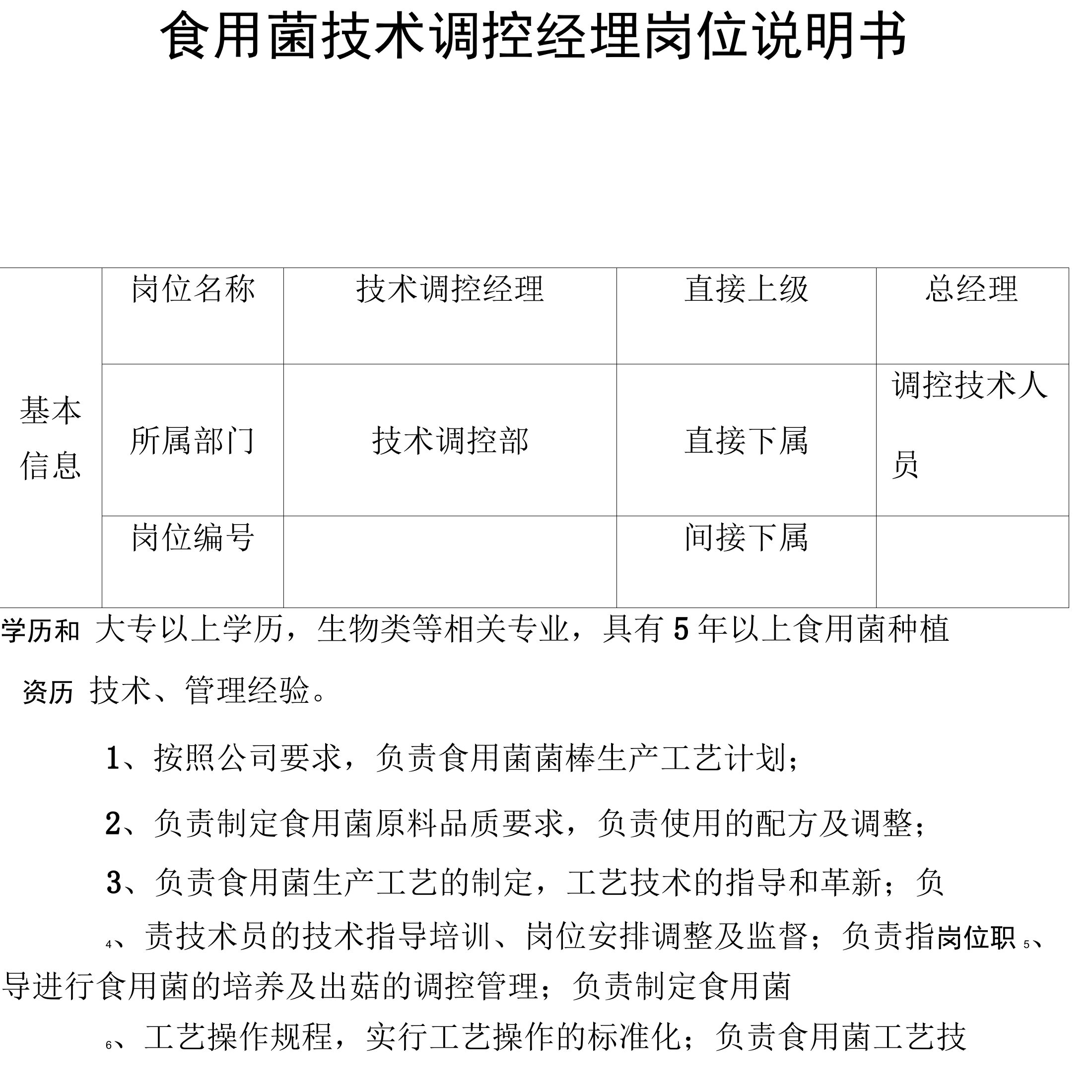 食用菌技术部门岗位说明