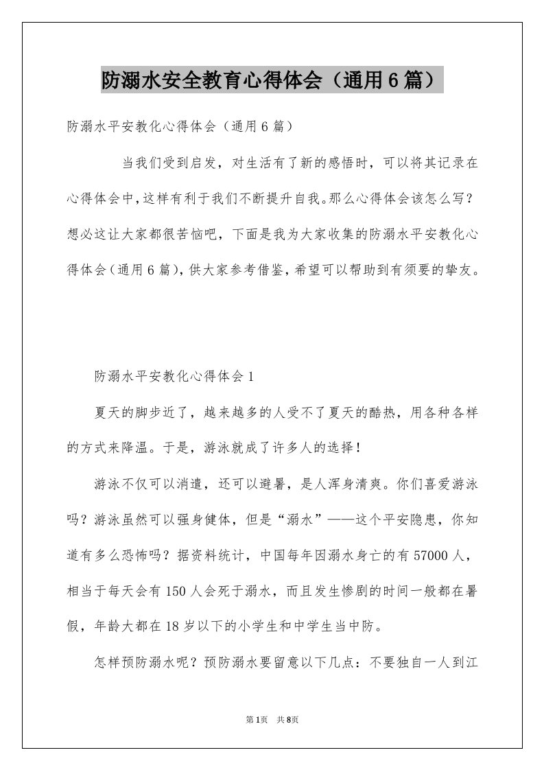 防溺水安全教育心得体会通用6篇