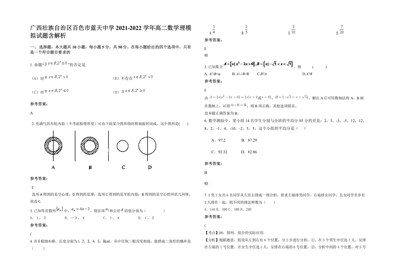 广西壮族自治区百色市蓝天中学2021-2022学年高二数学理模拟试题含解析