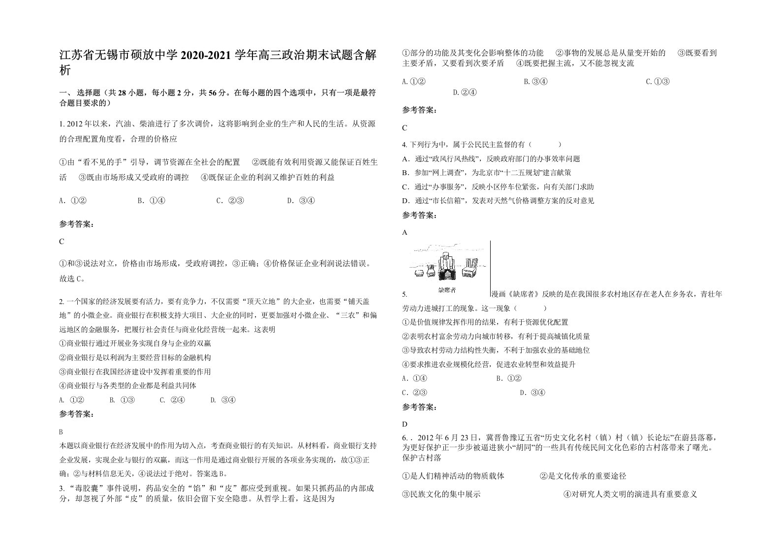 江苏省无锡市硕放中学2020-2021学年高三政治期末试题含解析