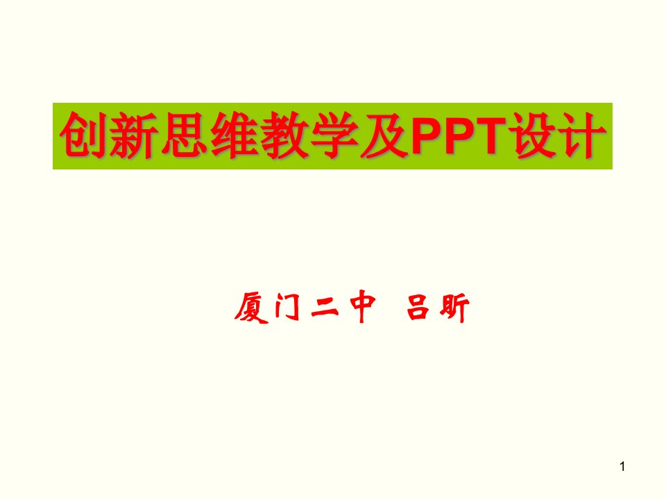 创新思维教学及PPT设计