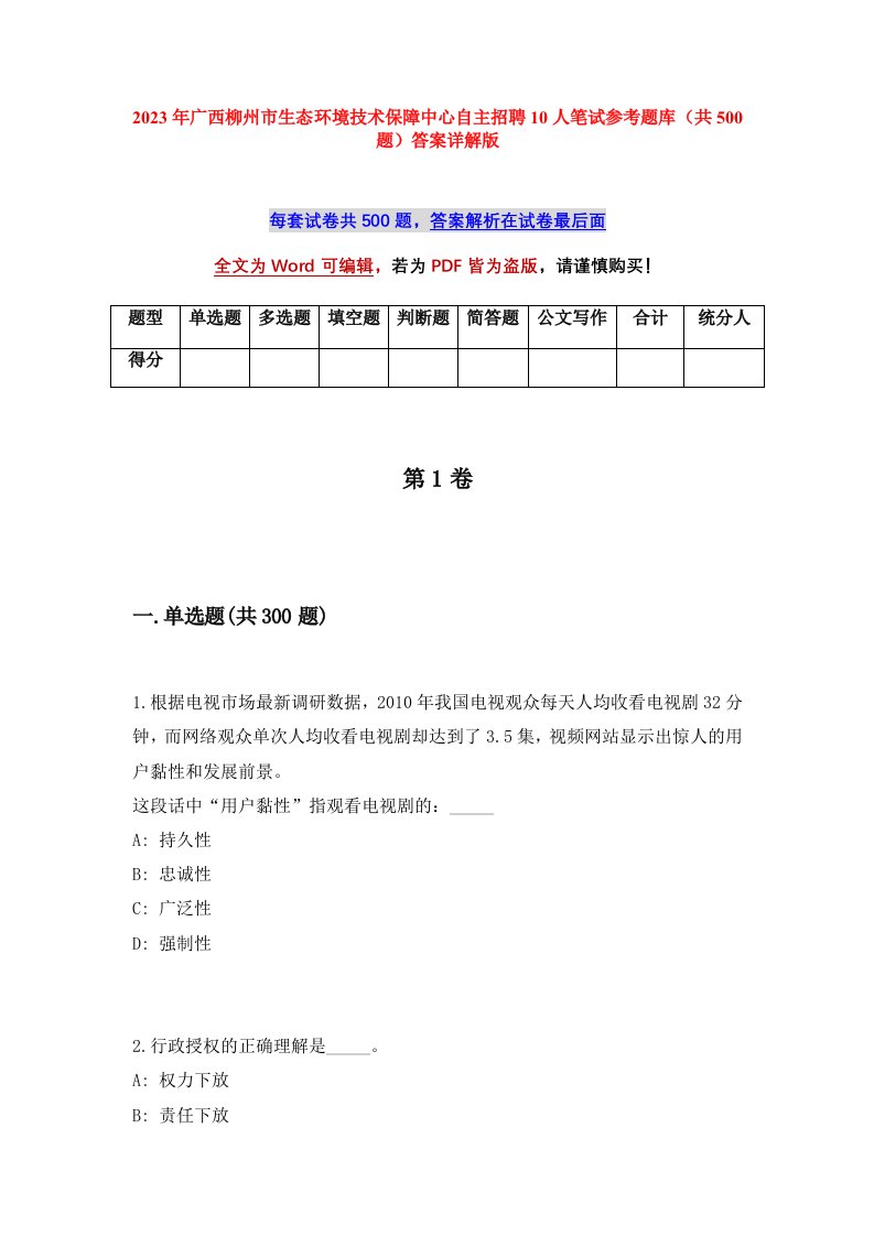 2023年广西柳州市生态环境技术保障中心自主招聘10人笔试参考题库共500题答案详解版