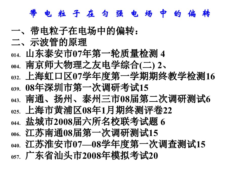 高中物理带电粒子在匀强电场中的偏转