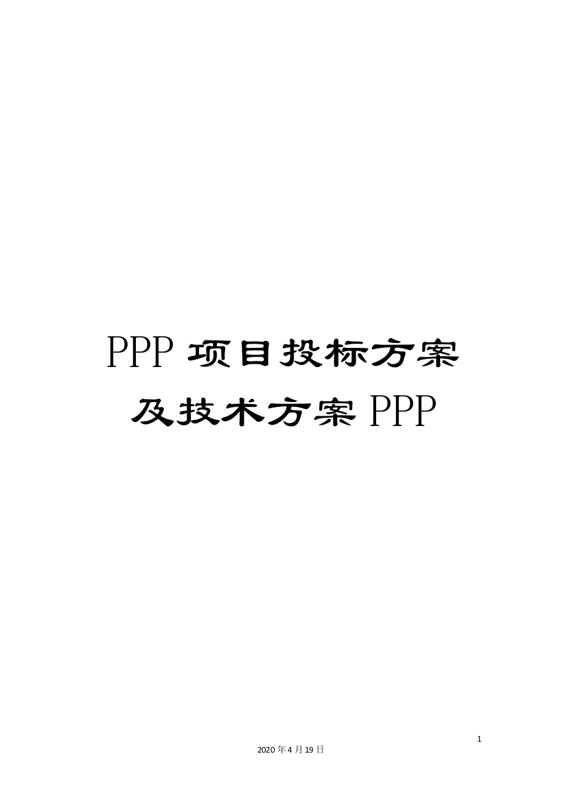 PPP项目投标方案及技术方案PPP