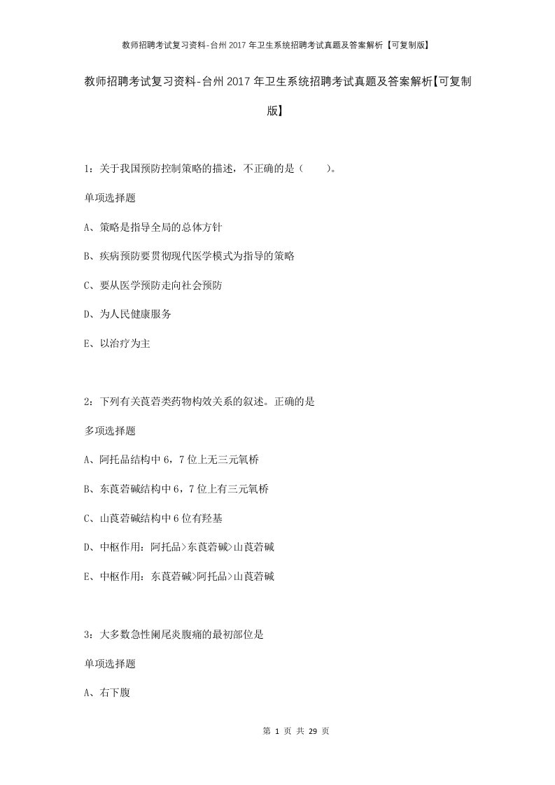 教师招聘考试复习资料-台州2017年卫生系统招聘考试真题及答案解析可复制版